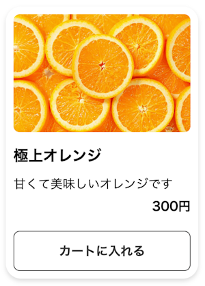 架空の商品画像のスクリーンショット。見出しに「極上オレンジ」、説明文に「甘くて優しいオレンジです」、価格「330円」と記載されている他、カートに商品を追加するボタンが含まれている。
