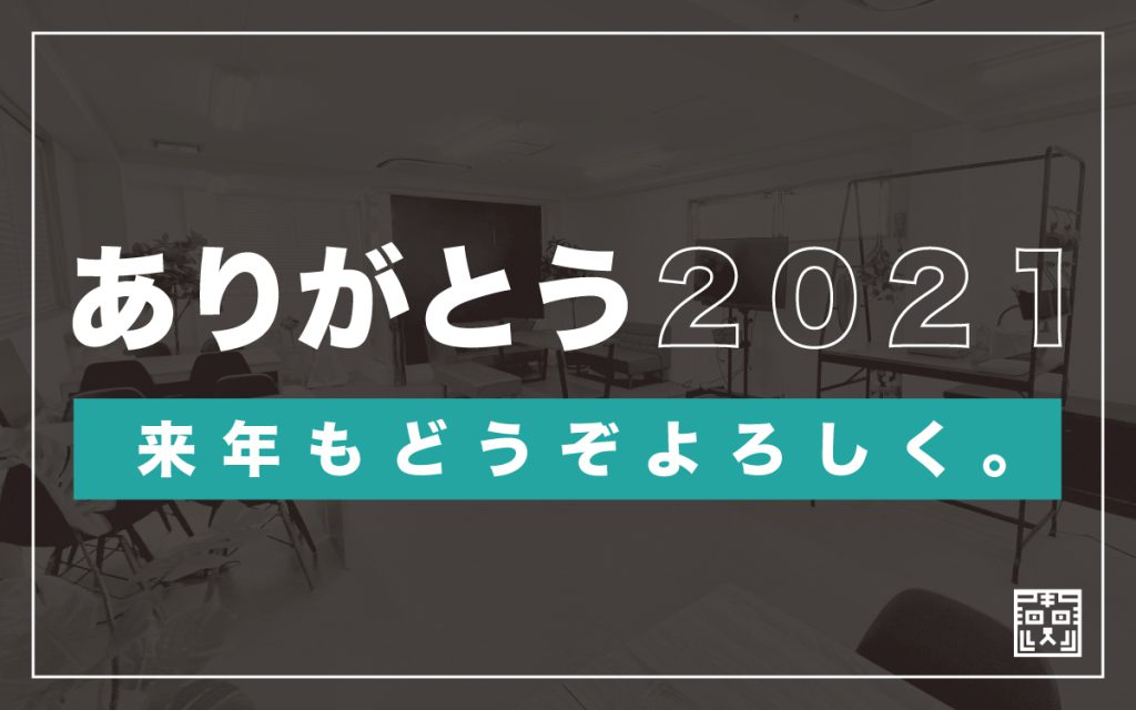千葉県船橋市にあるホームページ制作・マーケティングの株式会社ノベルティのブログ | 今年も1年ありがとうございました。